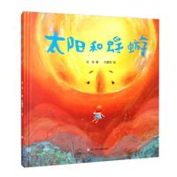 《太阳和蜉蝣》（精装）