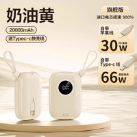 小米 Xiaomi 适用适用66W快充充电宝自带线20000毫安大容量迷你小巧可便携带上飞机 奶油黄智能控温66w快充 10000mAh