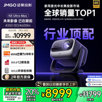 坚果投影 JMGO 坚果 N3 Ultra Max 三色激光投影仪