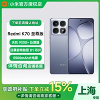 百亿补贴：红米 K70 至尊版 5G手机16+512