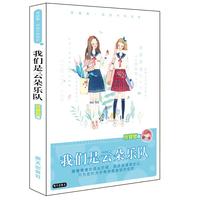 《庞婕蕾·风信子悦读坊：我们是云朵乐队》