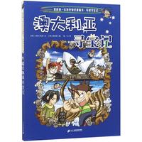 《我的第一本历史知识漫画书·环球寻宝记：澳大利亚寻宝记》