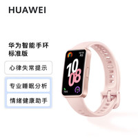 华为 HUAWEI 手环10 标准版 拂晓粉 智能手环 专业睡眠分析情绪健康心率监测运动手环