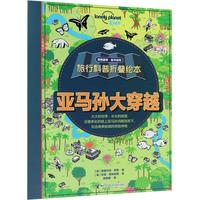 《孤独星球·童书系列·旅行科普折叠绘本：亚马孙大穿越》（精装）