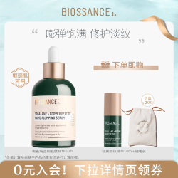 Biossance 8234蓝铜胜肽精华50ML紧致修护抗初老补水淡化细纹