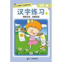 《小手握笔入学启蒙训练·我会写：汉字练习 下》
