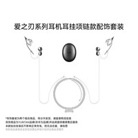 华为 HUAWEI FreeBuds 6 悦彰耳机适用YURITAN爱之刃系列配饰星空黑耳机 爱之刃系列项链套装 星空黑 爱之刃系列