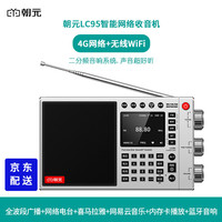 朝元 LC95收音机智能网络收音机全波段收音调频喜马拉雅音频网易云音乐短波单边带SSB 亮银色（标配）