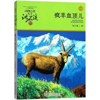 《动物小说大王沈石溪品藏书系·疯羊血顶儿》(升级版)