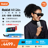 Rokid AR lite乐奇智能眼镜AR眼镜大屏畅玩Switch非VR AI眼镜 灵伴科技若琪
