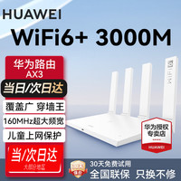 华为 HUAWEI 凌霄系列 AX3 双频3000M 家用千兆Mesh无线路由器 Wi-Fi 6 单个装 白色