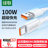 绿联 US303 Type-C 66W 数据线 PVC 0.25m 白色