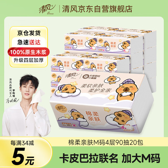 清风 卡皮巴拉 抽纸 4层 90抽*20包 M码