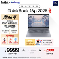 ThinkPad 20%设计师系列ThinkBook16p 2025笔记本电脑酷睿Ultra9-275HX RTX5060 2.5K 240Hz 32G 1T