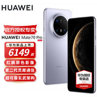 华为 HUAWEI Mate 70 Pro 手机 12GB 512GB 风信紫