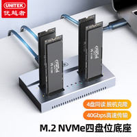 优越者 UNITEK M.2 NVMe硬盘底座四盘位40G高速固态硬盘拷贝盒适用笔记本台式电脑外接m2固态移动硬盘存储盒