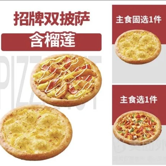 今日必买：必胜客 含榴莲-招牌双披萨兑换券