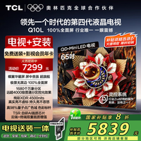 TCL 65Q10L 包安装版65英寸 极景QD-Mini LED电视 Q10L+安装服务含挂架