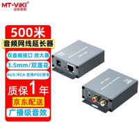 迈拓维矩 MT-viki 双音频网线延长器 500米 3.5mm双莲花传输器笔记本台式电脑连接AUXEA
