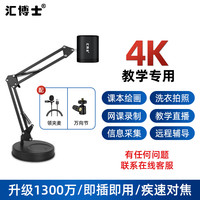 汇博士 直播摄像头电脑4K超高清自动对焦网课远程教学视频通话录制书法绘画辅导高拍仪 送支架领夹麦克风