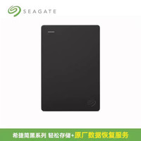 希捷 移动硬盘2t高速1t外接4t官方旗舰店5tb外置移动盘存储