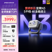 坚果投影 JMGO N3光学变焦三色激光4K投影仪家用超高清客厅卧室大屏投墙手机投影机