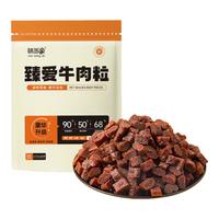 味当家狗狗零食牛肉粒狗狗磨牙棒训狗零食泰迪柯基洁牙训练奖励 【好事成双】牛肉粒
