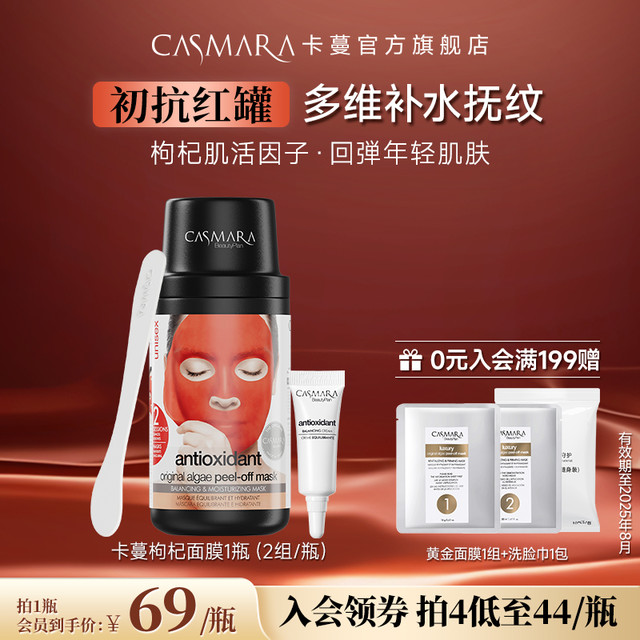 CASMARA 卡曼 红色抗氧化淡斑面膜 1瓶