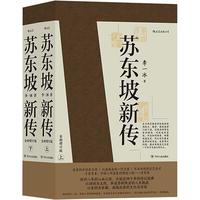 《苏东坡新传》（全新增订版、套装共2册）