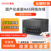 国屹 GUOYI）屹存SS800国产化桌面8盘位NAS网络存储服务器移动存储RAID私有云64T大容量企业级硬盘