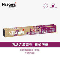 雀巢Nespresso胶囊咖啡意式浓缩美式黑咖啡胶囊10颗装 瑞士 意式浓缩胶囊咖啡*10颗