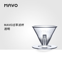 MAVOHYTRAC过萃滤杯 手冲咖啡滤杯 V60滤杯 透明