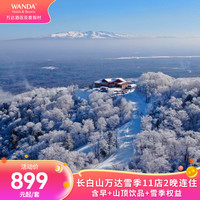 长白山万达雪季11店2晚连住含早+山顶饮品+雪季权益