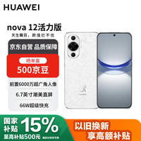 华为 HUAWEI nova 12活力版 4G手机 256GB 冰川白