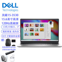 戴尔 灵越15 10核i7-1355U/32G内存/2TB固态/核显/15.6英寸120Hz全面屏商务学习笔记本3530定制升级