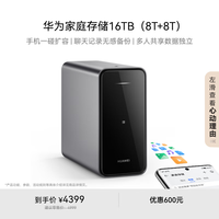 华为 HUAWEI 家庭存储16TB 手机一碰扩容 双盘位nas网络存储器相册备份家用硬盘网盘私有云服务器