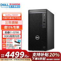 戴尔 OptiPlex7020MT 补贴20%酷睿i7 HT11C 单主机含键鼠套装 i7-12700 16G内存 1TB固态硬盘