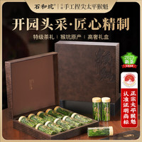 石和坑 特级太平猴魁 中秋茶叶礼盒 开园头采