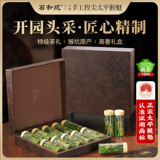 石和坑 特级太平猴魁 中秋茶叶礼盒  开园头采