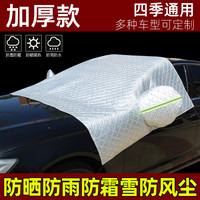 荣韵 汽车车衣 cv7800 加厚冰晶挡夹门款 前挡风玻璃