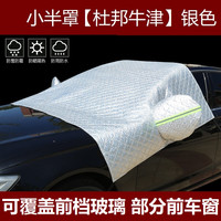 荣韵 汽车遮阳遮雪罩 遮阳遮雪罩1314 小半罩加厚加棉 全车顶