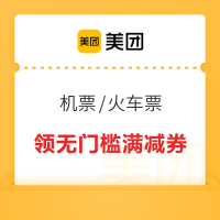 每日10点开抢！美团机票100元券！领火车票5元/机票30元券