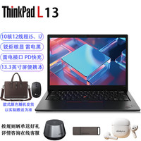 ThinkPad L13 12代i7-1255U/16G内存/512G固态/锐炬核显/联想13.3英寸屏商务办公上网学习轻薄便携笔记本