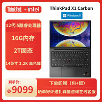 ThinkPad 联想 X1 Carbon 2022款 酷睿i5 14英寸2.2K笔记本电脑 升级款：12代酷睿i5-1240P 16G 2T/4G版