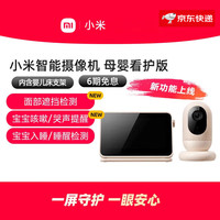 小米 Xiaomi MI）智能摄像机婴儿看护器宝宝监护器家用手机远程监控摄像头新款 智能摄像机母婴看护版 无