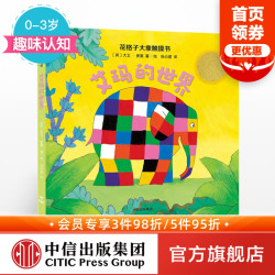 《花格子大象触摸书·艾玛的世界》（精装）