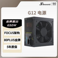 海韵 额定650W G12 GC650金牌直出 双路CPU供电 14cm小身形 智能温控