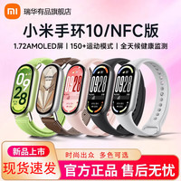 小米 Xiaomi 智能运动手环10/NFC/陶瓷特别版男女运动手环计步跑步防水睡眠心率监测智能支付 小米手环10NFC版