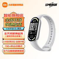 小米 Xiaomi MI）智能手环10/10NFC版智能手环运动手环血氧心率睡眠监测全面屏长续航男女智能手环 小米手环10 银色