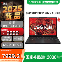ThinkPad 联想拯救者R9000P 2025 AI元启 16英寸游戏笔记本电脑 R9-8945HX/32GB/1T/RTX5060 官方标配